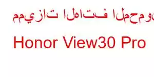 مميزات الهاتف المحمول Honor View30 Pro