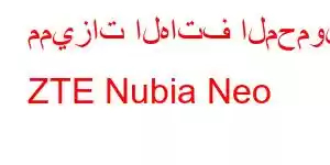 مميزات الهاتف المحمول ZTE Nubia Neo