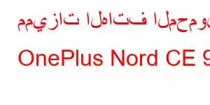 مميزات الهاتف المحمول OnePlus Nord CE 9