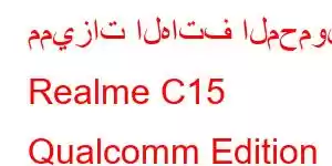 مميزات الهاتف المحمول Realme C15 Qualcomm Edition