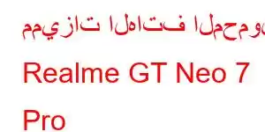 مميزات الهاتف المحمول Realme GT Neo 7 Pro