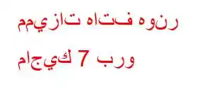 مميزات هاتف هونر ماجيك 7 برو