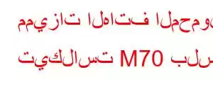 مميزات الهاتف المحمول تيكلاست M70 بلس