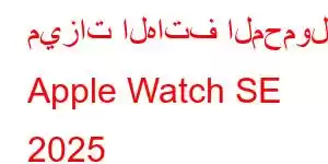 ميزات الهاتف المحمول Apple Watch SE 2025