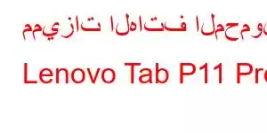 مميزات الهاتف المحمول Lenovo Tab P11 Pro