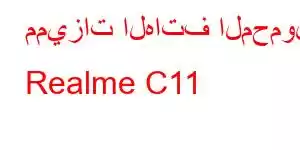 مميزات الهاتف المحمول Realme C11