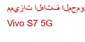 مميزات الهاتف المحمول Vivo S7 5G