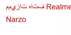 مميزات هاتف Realme Narzo