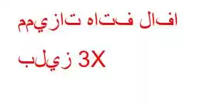 مميزات هاتف لافا بليز 3X