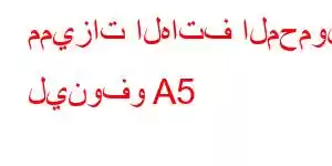 مميزات الهاتف المحمول لينوفو A5