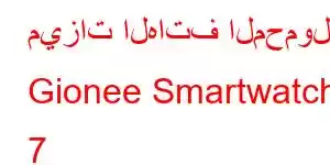 ميزات الهاتف المحمول Gionee Smartwatch 7