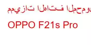 مميزات الهاتف المحمول OPPO F21s Pro