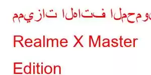 مميزات الهاتف المحمول Realme X Master Edition