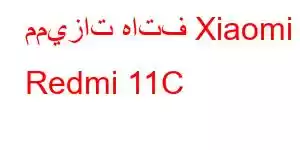 مميزات هاتف Xiaomi Redmi 11C