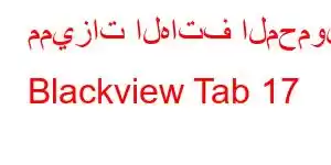 مميزات الهاتف المحمول Blackview Tab 17