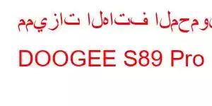 مميزات الهاتف المحمول DOOGEE S89 Pro