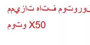 مميزات هاتف موتورولا موتو X50