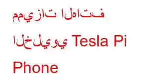 مميزات الهاتف الخليوي Tesla Pi Phone