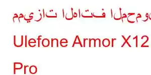 مميزات الهاتف المحمول Ulefone Armor X12 Pro