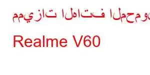 مميزات الهاتف المحمول Realme V60