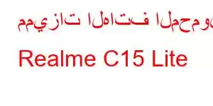 مميزات الهاتف المحمول Realme C15 Lite