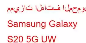 مميزات الهاتف المحمول Samsung Galaxy S20 5G UW