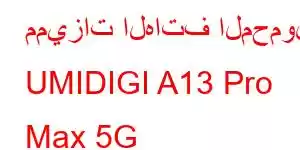 مميزات الهاتف المحمول UMIDIGI A13 Pro Max 5G