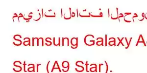 مميزات الهاتف المحمول Samsung Galaxy A8 Star (A9 Star).