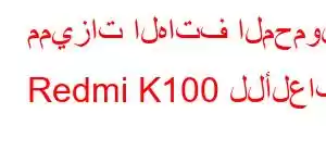 مميزات الهاتف المحمول Redmi K100 للألعاب