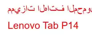 مميزات الهاتف المحمول Lenovo Tab P14