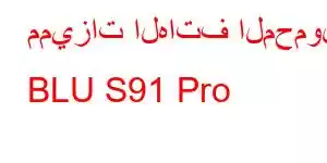 مميزات الهاتف المحمول BLU S91 Pro