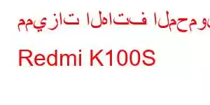 مميزات الهاتف المحمول Redmi K100S