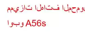 مميزات الهاتف المحمول اوبو A56s