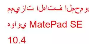 مميزات الهاتف المحمول هواوي MatePad SE 10.4