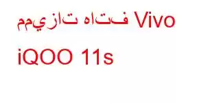 مميزات هاتف Vivo iQOO 11s