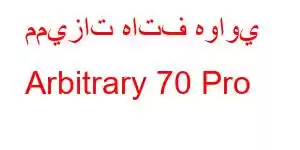 مميزات هاتف هواوي Arbitrary 70 Pro