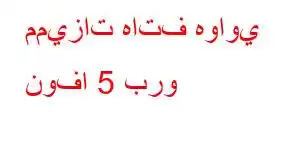 مميزات هاتف هواوي نوفا 5 برو