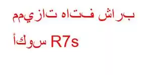 مميزات هاتف شارب أكوس R7s