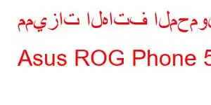 مميزات الهاتف المحمول Asus ROG Phone 5