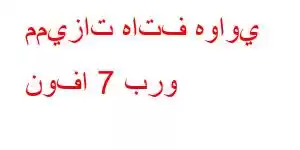 مميزات هاتف هواوي نوفا 7 برو