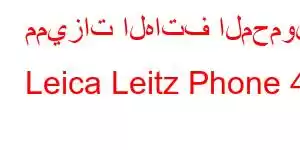 مميزات الهاتف المحمول Leica Leitz Phone 4