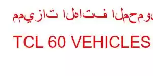 مميزات الهاتف المحمول TCL 60 VEHICLES