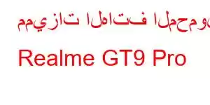 مميزات الهاتف المحمول Realme GT9 Pro