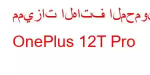 مميزات الهاتف المحمول OnePlus 12T Pro