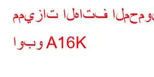 مميزات الهاتف المحمول اوبو A16K