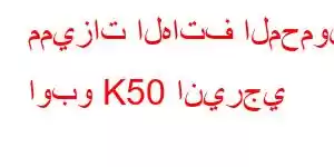 مميزات الهاتف المحمول اوبو K50 انيرجي