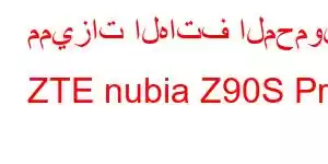 مميزات الهاتف المحمول ZTE nubia Z90S Pro