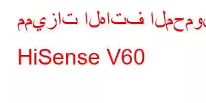 مميزات الهاتف المحمول HiSense V60