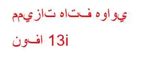 مميزات هاتف هواوي نوفا 13i