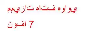 مميزات هاتف هواوي نوفا 7